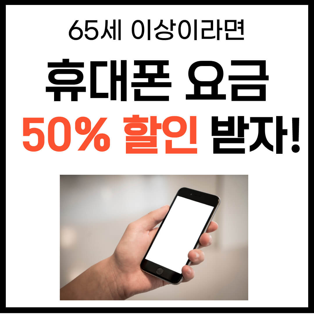 65세 이상 휴대폰요금(통신비) 50% 할인 신청방법