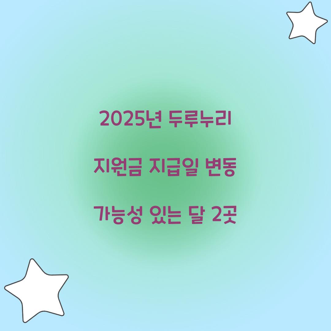 2025년 두루누리 지원금 지급일 변동 가능성 있는 달 2곳