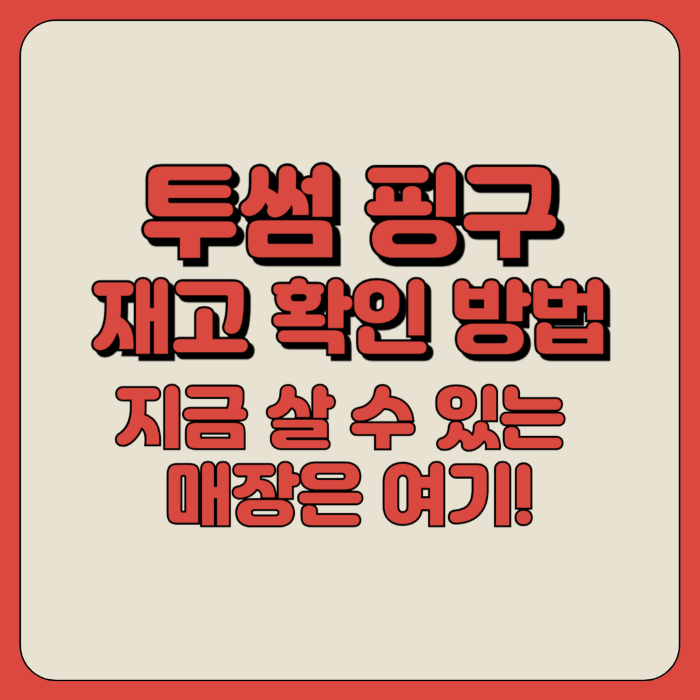 2025 투썸 핑구 재고 확인 방법｜지금 살 수 있는 매장은 여기!