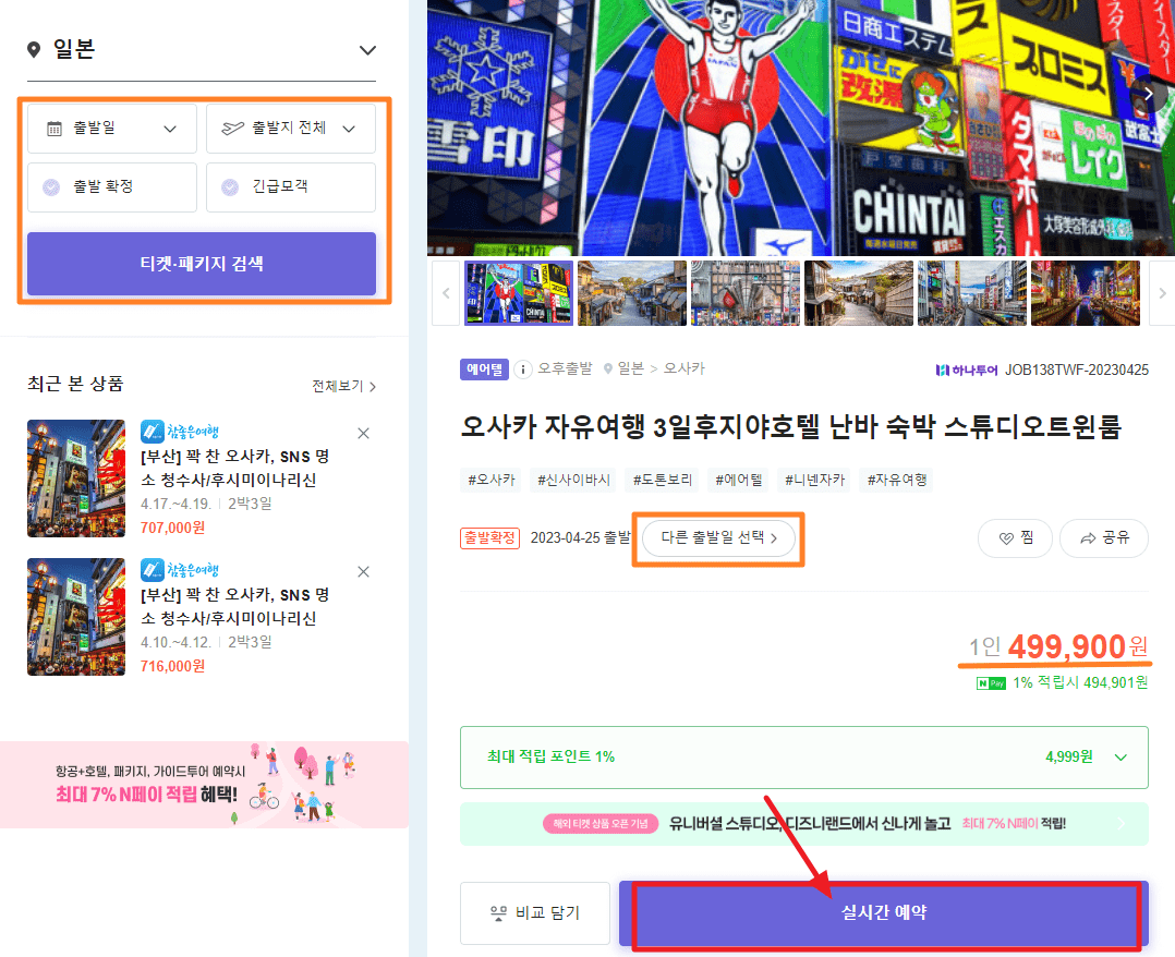 일본 패키지 여행 예약 방법