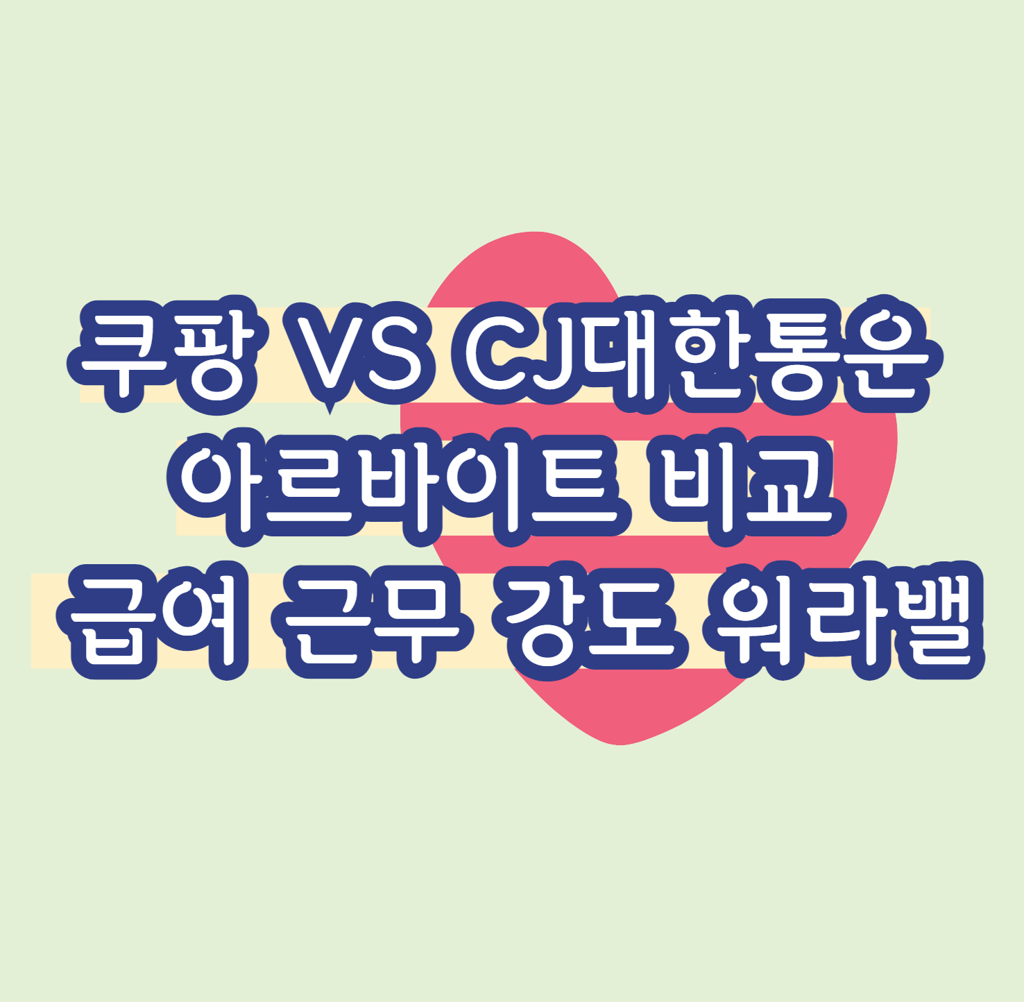 쿠팡 VS CJ대한통운 아르바이트 비교: 급여 근무 강도 워라밸