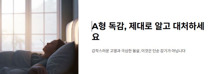 a형 독감 증상 격리기간