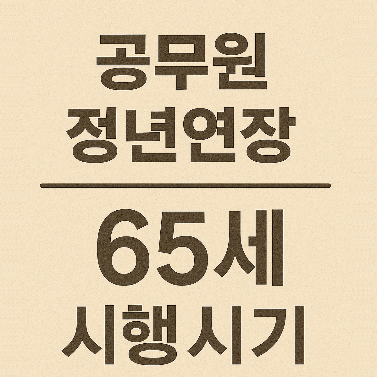 공무원 정년연장 65세 시행시기