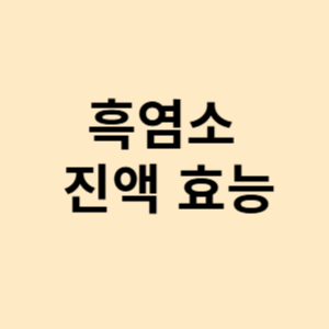 흑염소 진액 효능