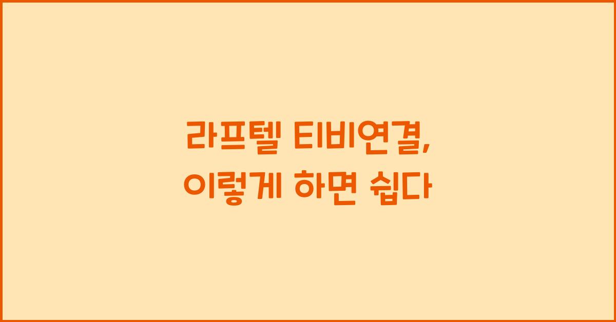 라프텔 티비연결
