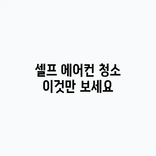 셀프 에어컨 청소 이것만 보세요