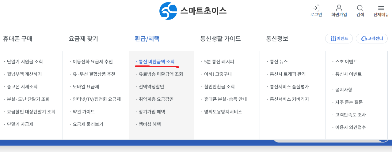 스마트초이스 통신 미환급액 조회