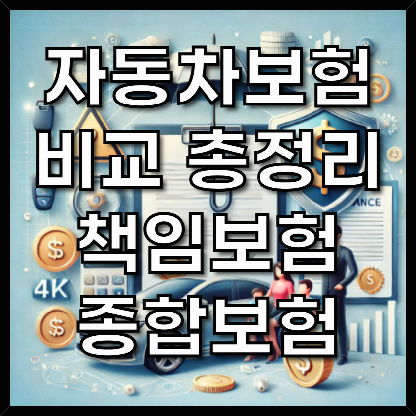 자동차보험 완벽 가이드: 책임보험과 종합보험 비교
