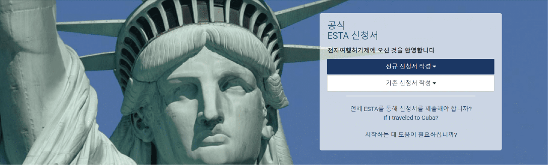 중남미 여행 필수 준비물, ESTA 신청하기