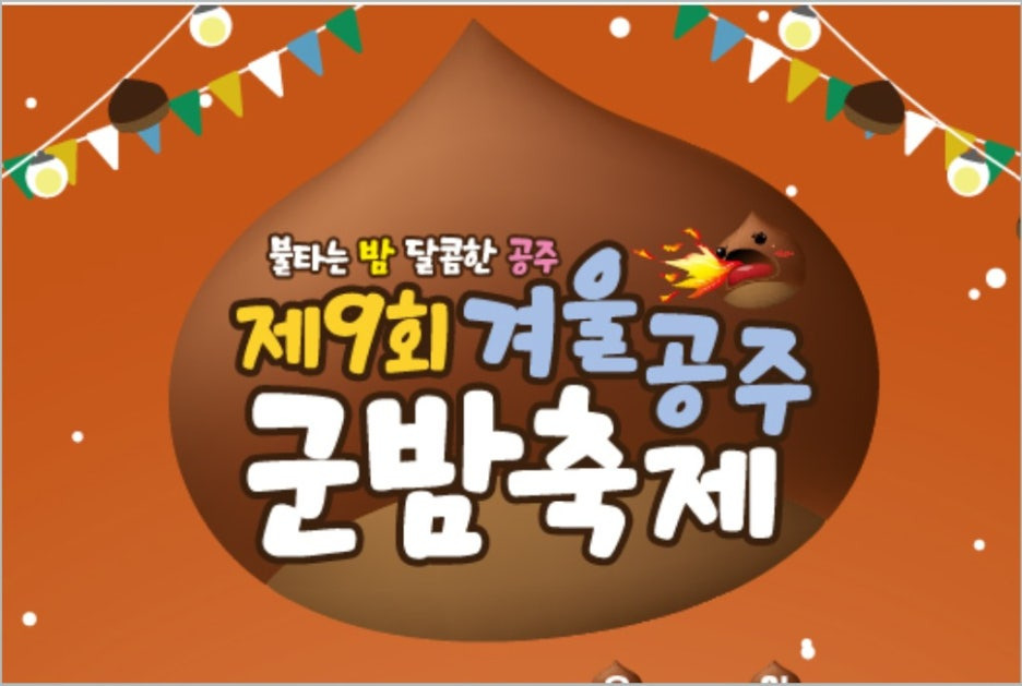 ‘불타는 밤, 달콤한 공주’ 제9회 겨울공주 군밤축제