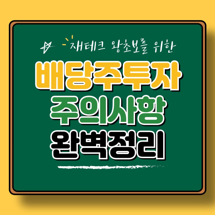 배당 투자 시 주의사항 TOP 5! 안정성 확보하는 법