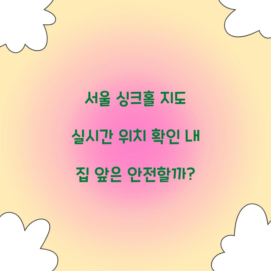 서울 싱크홀 지도 실시간 위치