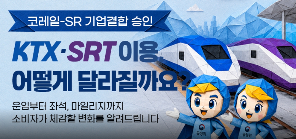 KTX-SRT 이용 달라지는 점