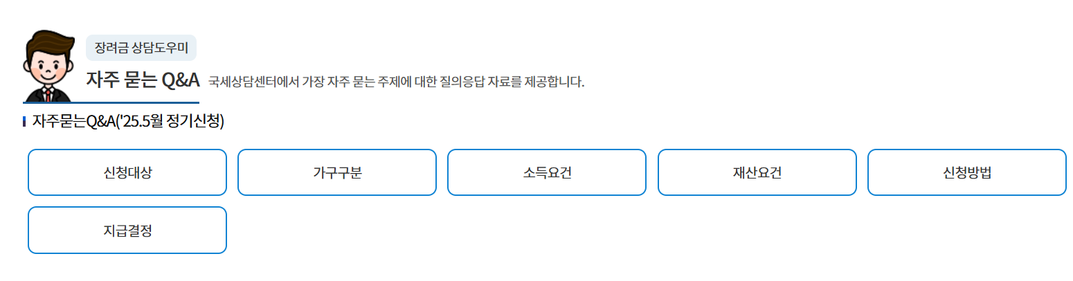 2025 근로·자녀장려금 신청 자격과 방법 한눈에 정리