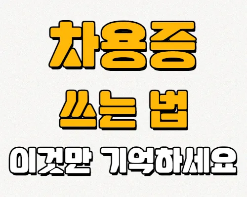 차용증-쓰는법
