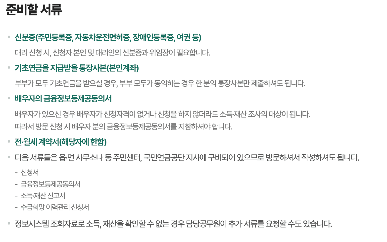 기초연금-신청-준비서류