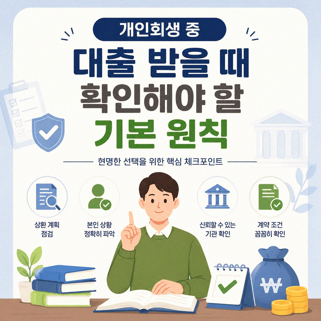 개인회생 중 대출, 정말 받아도 괜찮을까요?