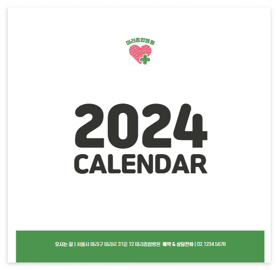 2024년 새해 달력 무료 다운로드 제작하기