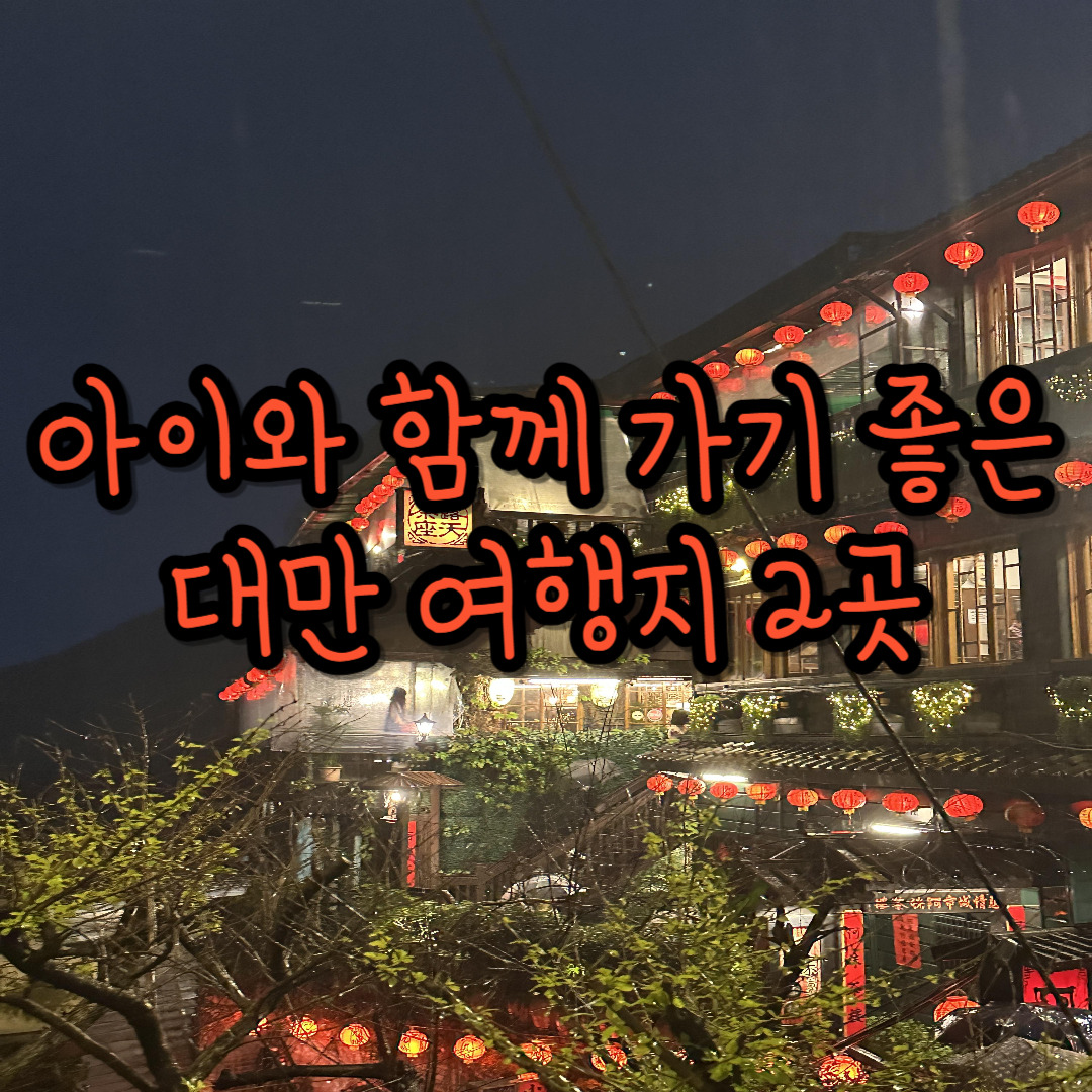 대만여행지-추천