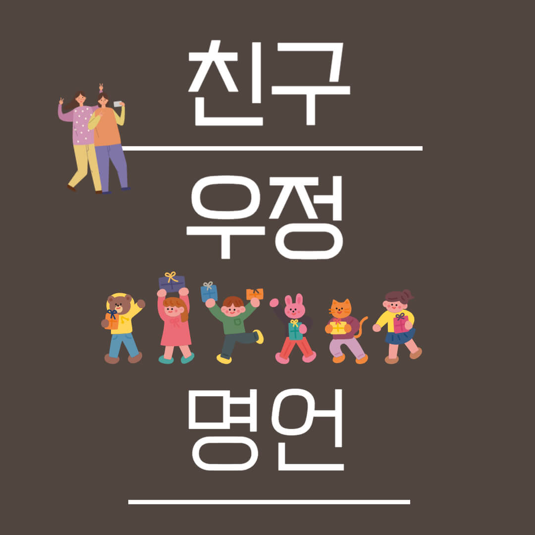 친구 명언 우정