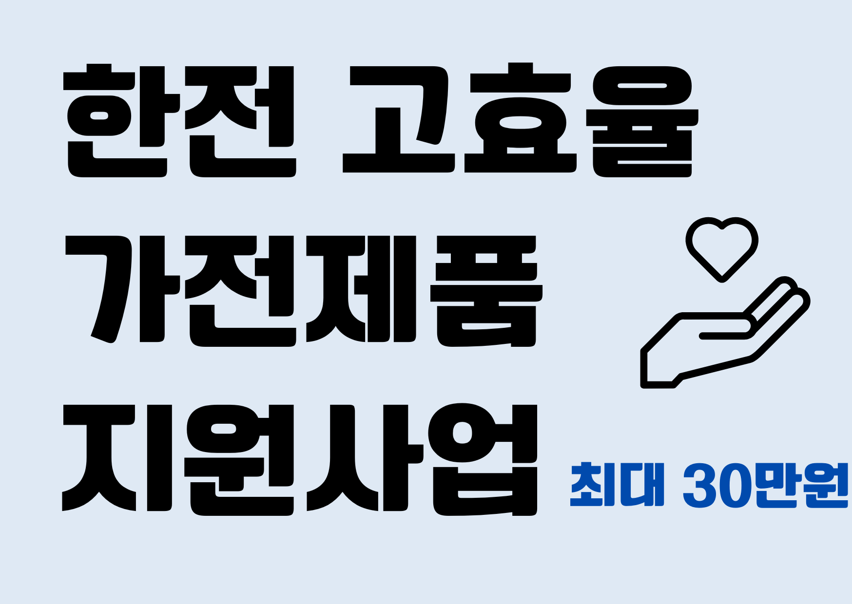 고효율-가전제품-지원사업