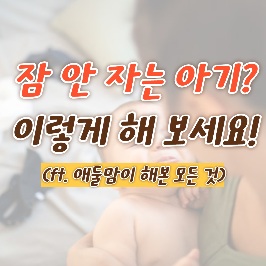 잠-안-자는-아기-썸네일