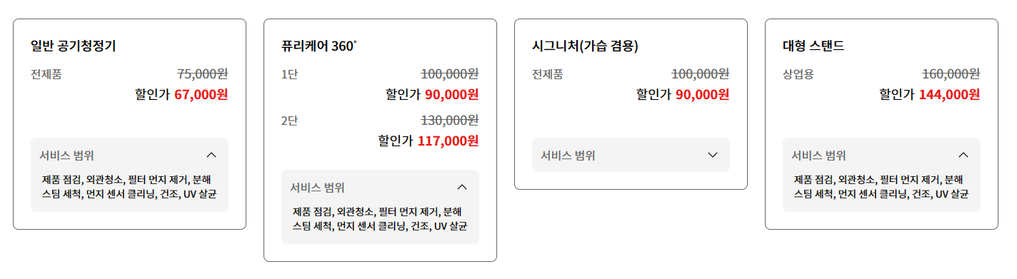 LG전자 가전 세척 서비스 요금