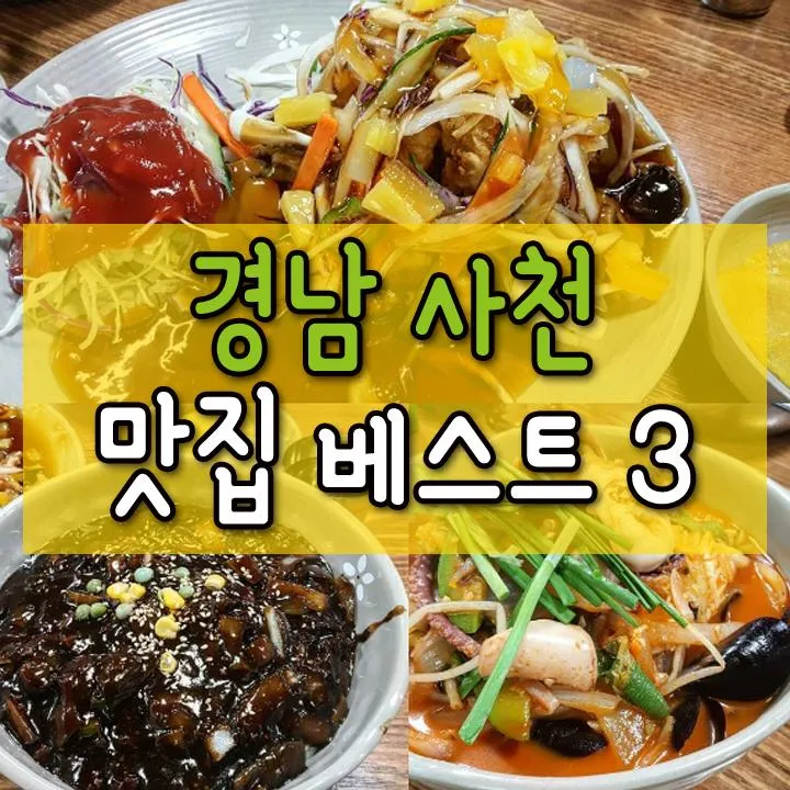 사천 맛집 베스트10 현지인 숨겨진 맛집_2
