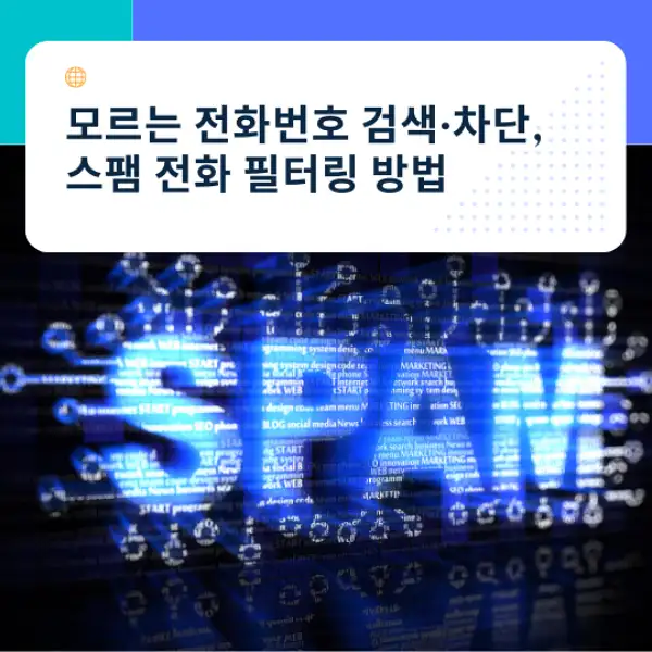 모르는 전화번호 검색·차단