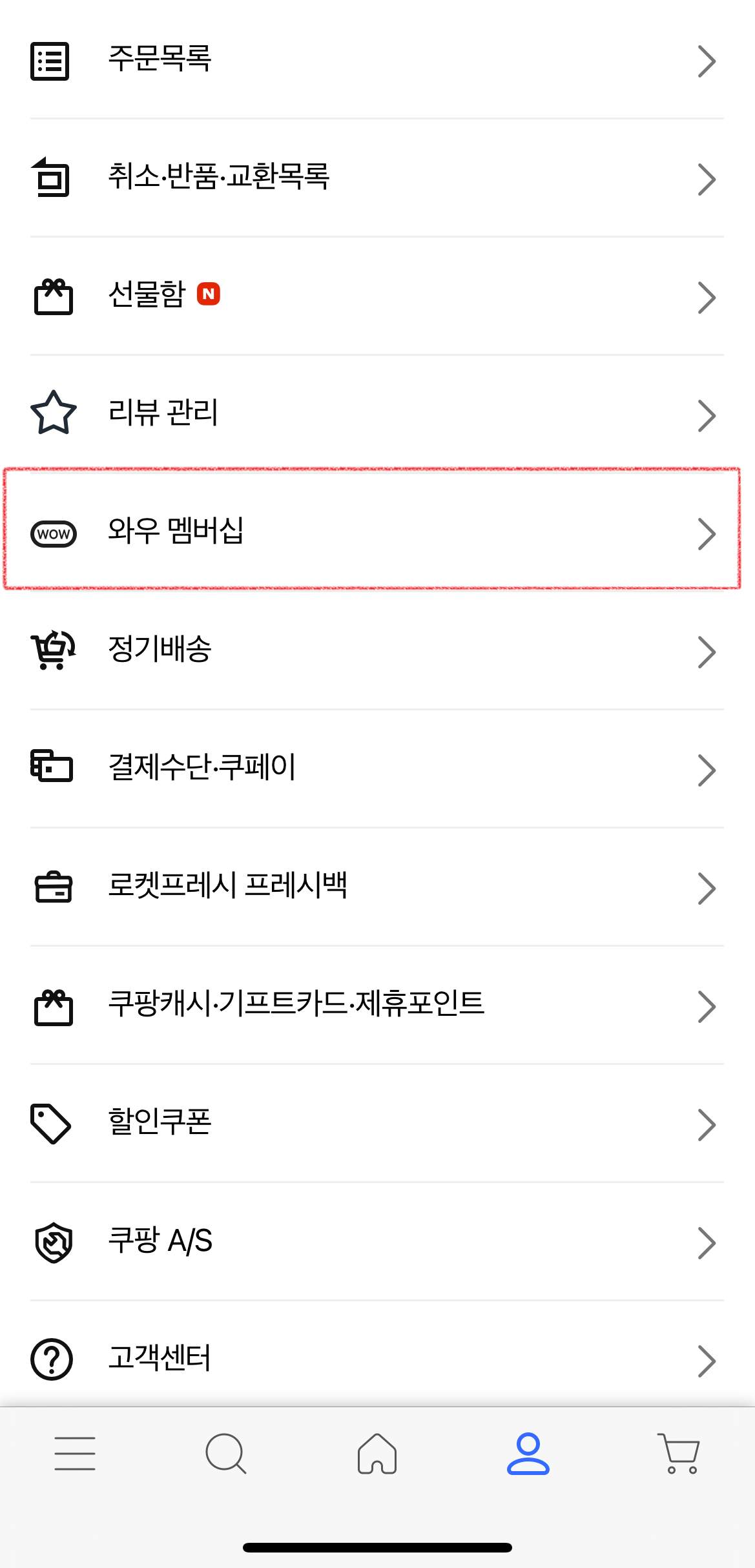 쿠팡 와우 멤버십 해지 방법