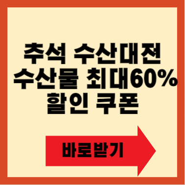대한민국 수산대전에서 수산물 최대 60% 할인