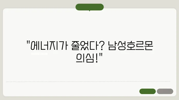 남성호르몬 부족징상