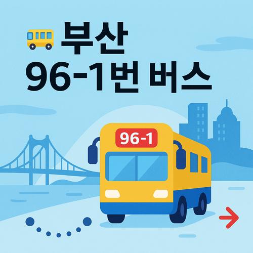 부산 96-1번 버스 노선 섬네일
