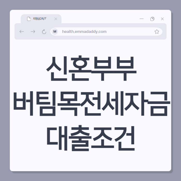 신혼부부버팀목 전세자금대출조건