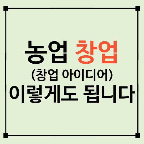 농업 창업 뭐부터 할까?｜농촌관광&middot;체험&middot;교육&middot;로컬푸드 창업 아이디어 7가지
