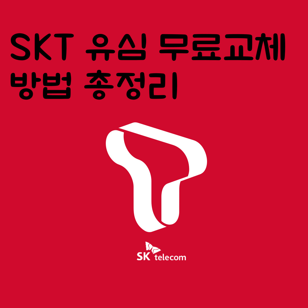 SKT 유심 무료교체 방법 총정리
