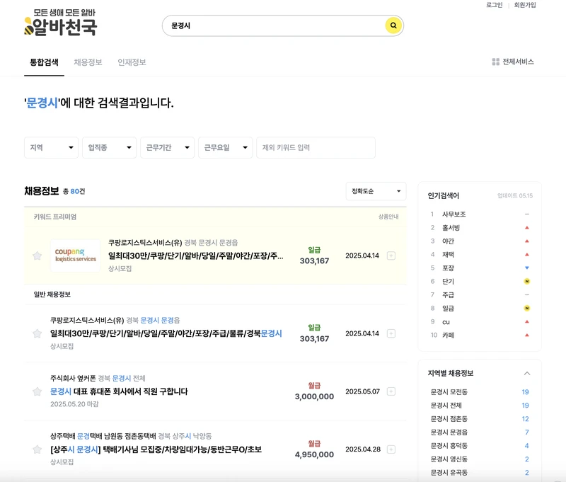 알바천국-문경시-2025년5월