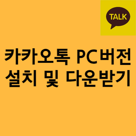 카카오톡PC버전