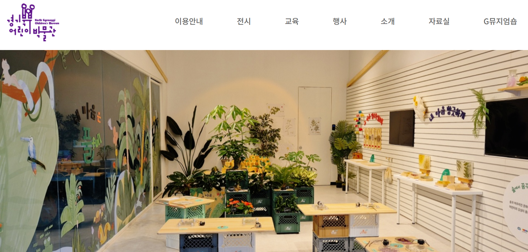 경기북부 어린이박물관