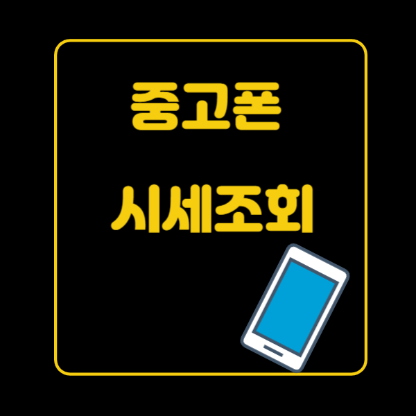 중고폰 판매 사이트