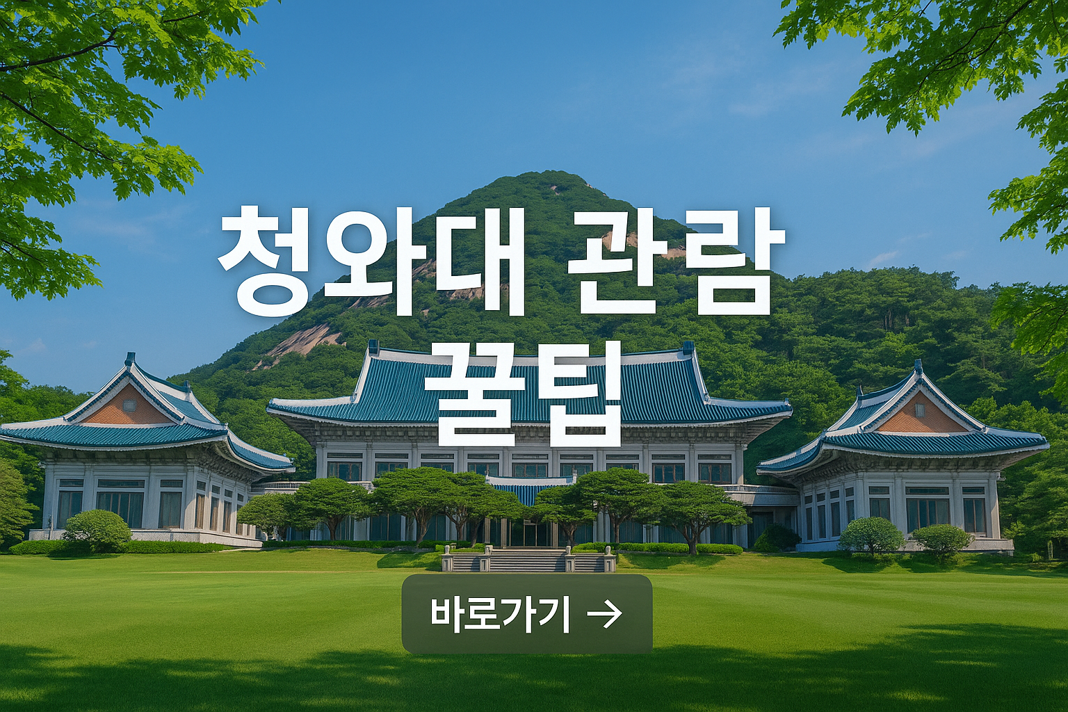 청와대 관람 꿀팁 사진