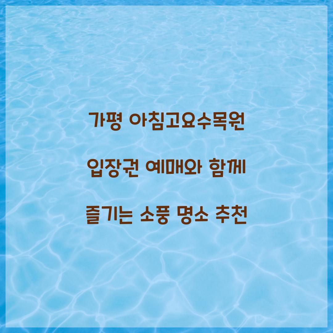 아침고요수목원 입장권 예매