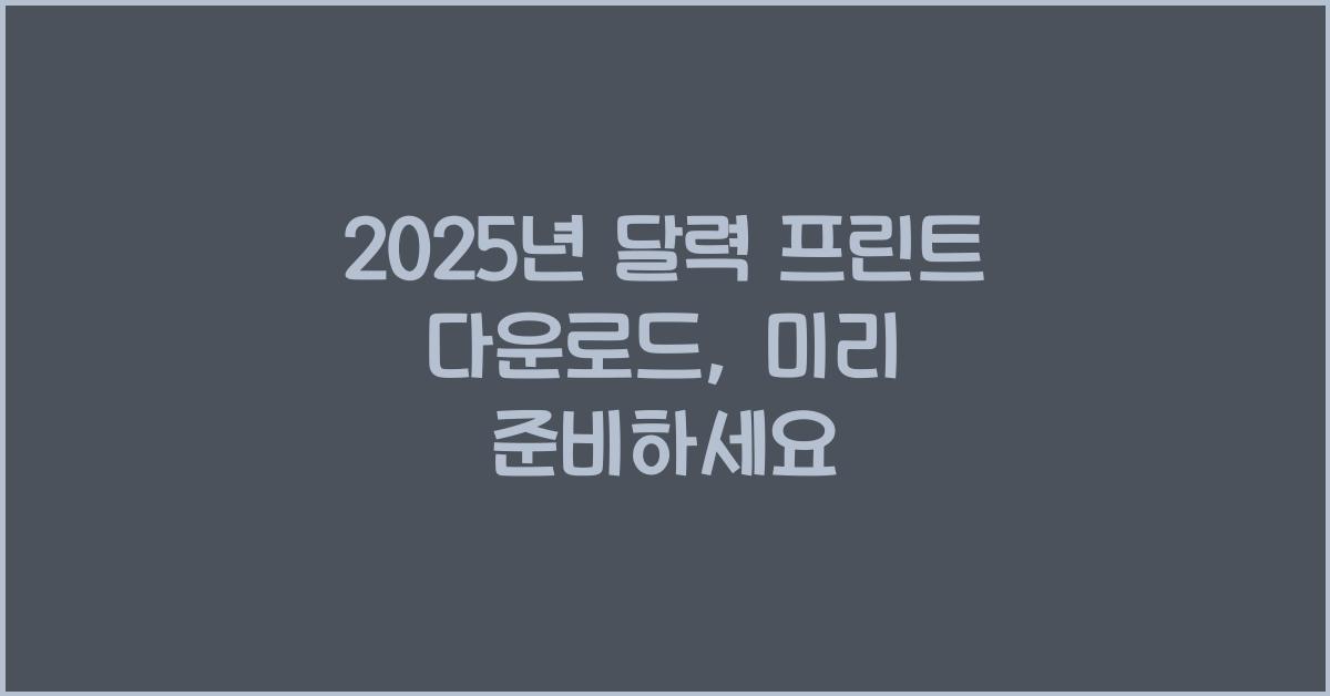 2025년 달력 프린트 다운로드
