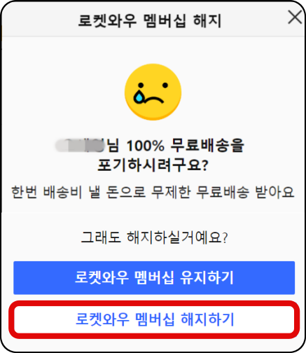 로켓-와우-멤버십-해지-하기-메뉴
