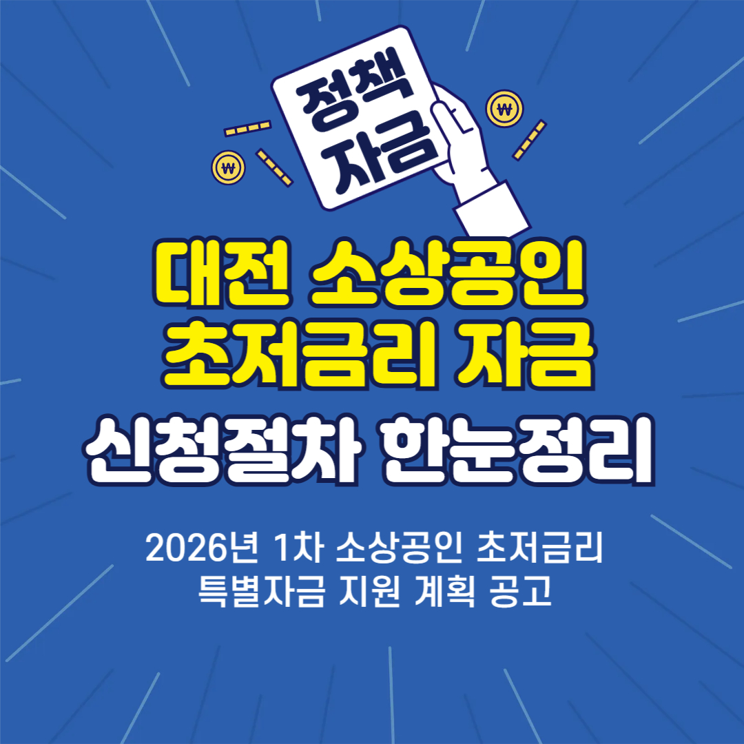2026 대전형 초저금리 특별자금 신청방법 총정리, 접수부터 실행까지 실제 흐름
