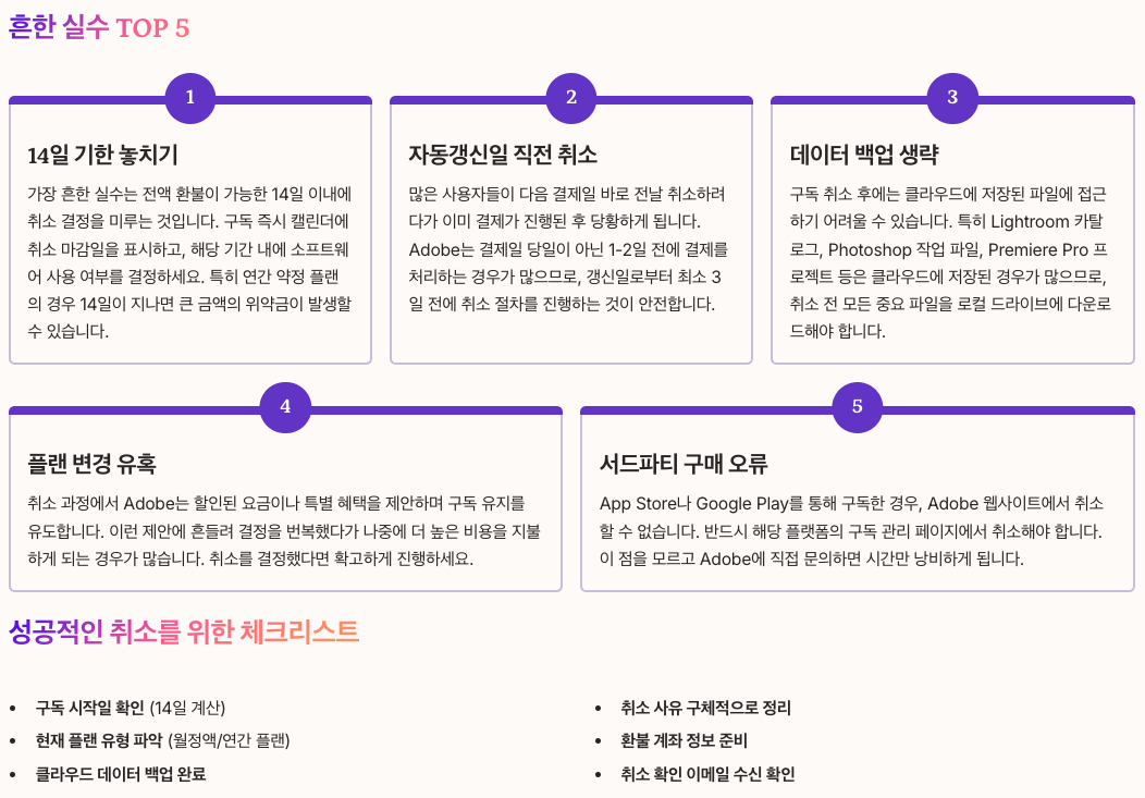 어도비결제,구독취소 시 피해야 할 실수들 섹션 정리 이미지