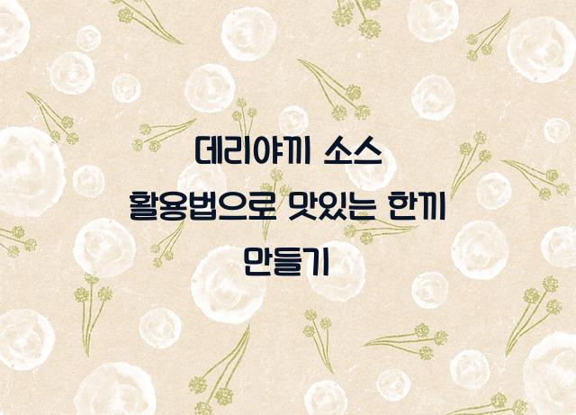 데리야끼 소스 활용법