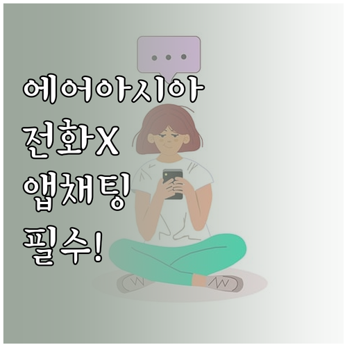 에어아시아 전화번호 검색하지 마세요 ..