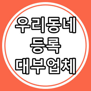 남양주시 정식 등록 대부 업체