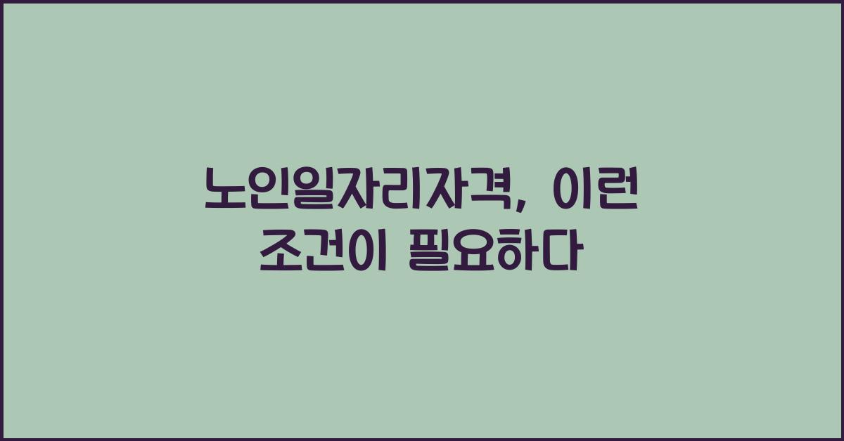노인일자리자격